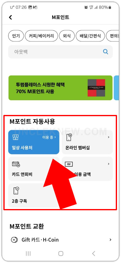 M포인트 자동 사용 일상 사용처