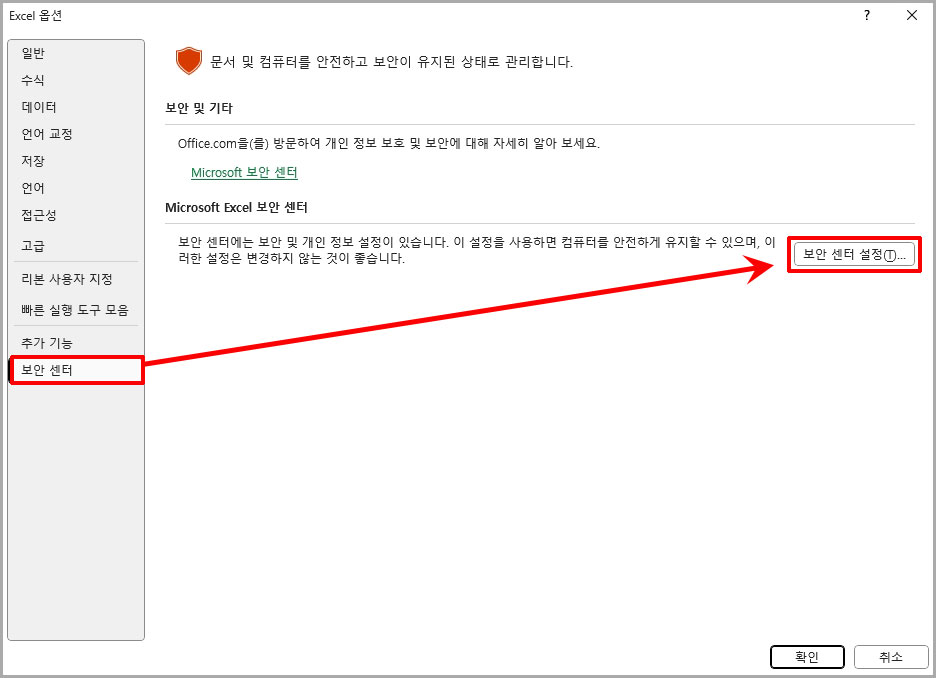 엑셀 보안 센터 설정