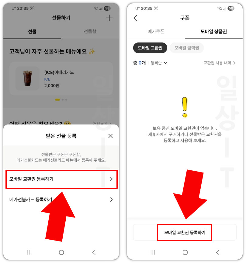 메가커피 모바일 교환권 등록하기