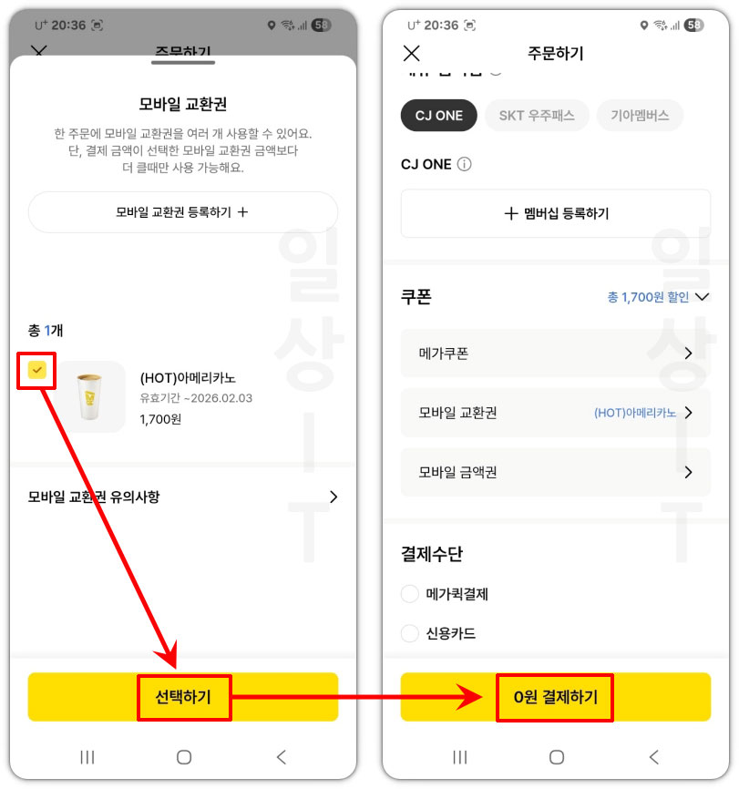 모바일 교환권 주문 결제
