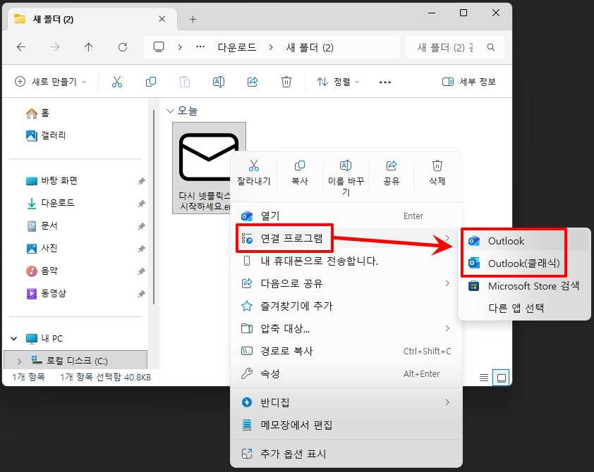 eml 파일 아웃룩에서 열기