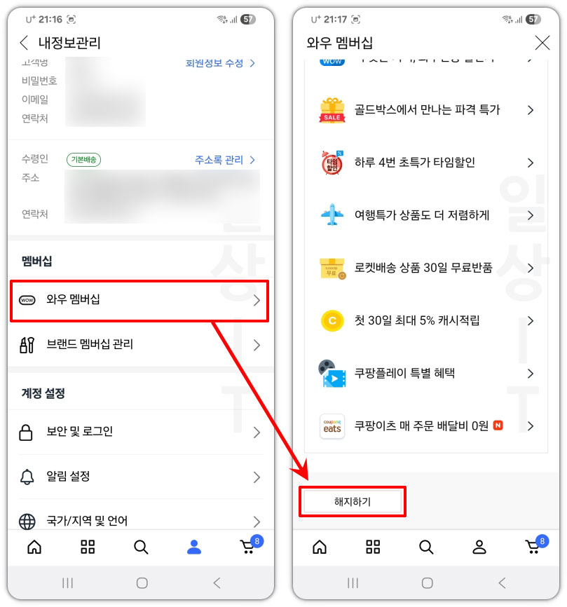쿠팡 와우 해지