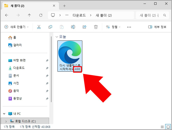 확장자 mht로 변경