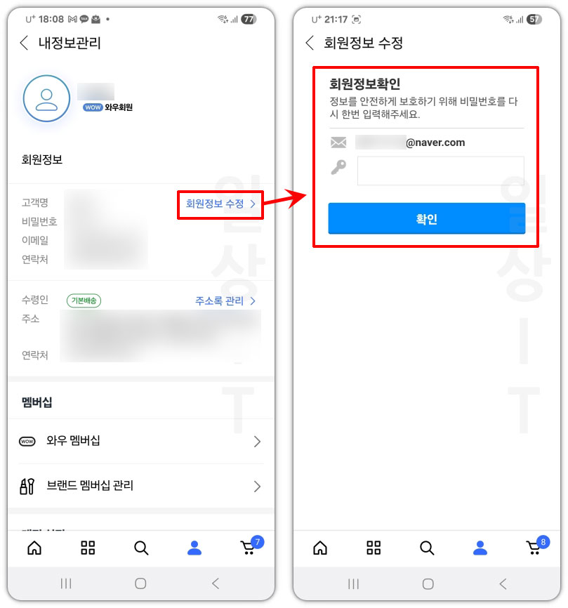 쿠팡 개인정보 변경