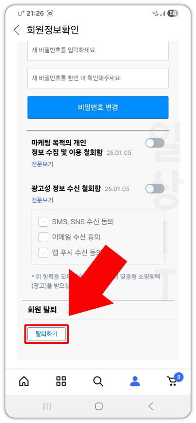 쿠팡 탈퇴 방법