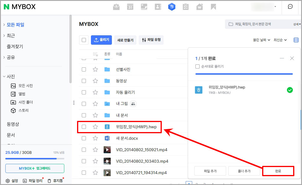 마이박스 한글 파일 업로드
