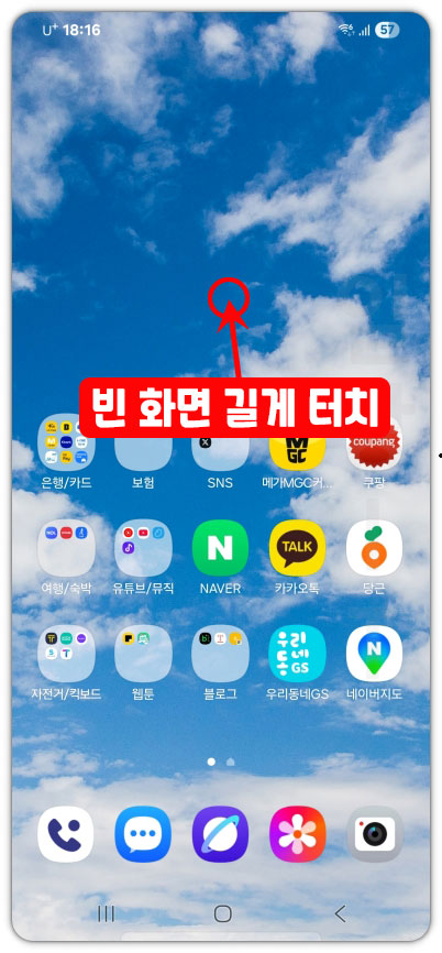 스마트폰 배경화면 길게 터치