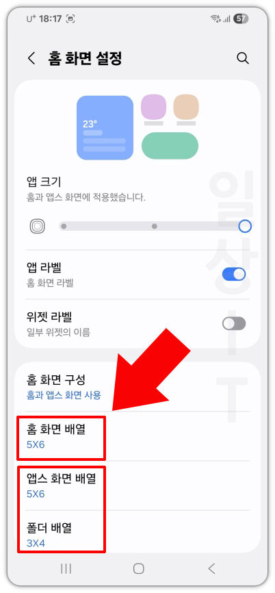 홈 화면 아이콘 배열