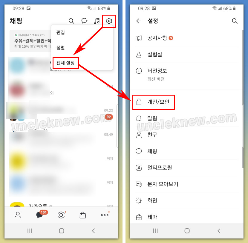카카오톡 보안 설정