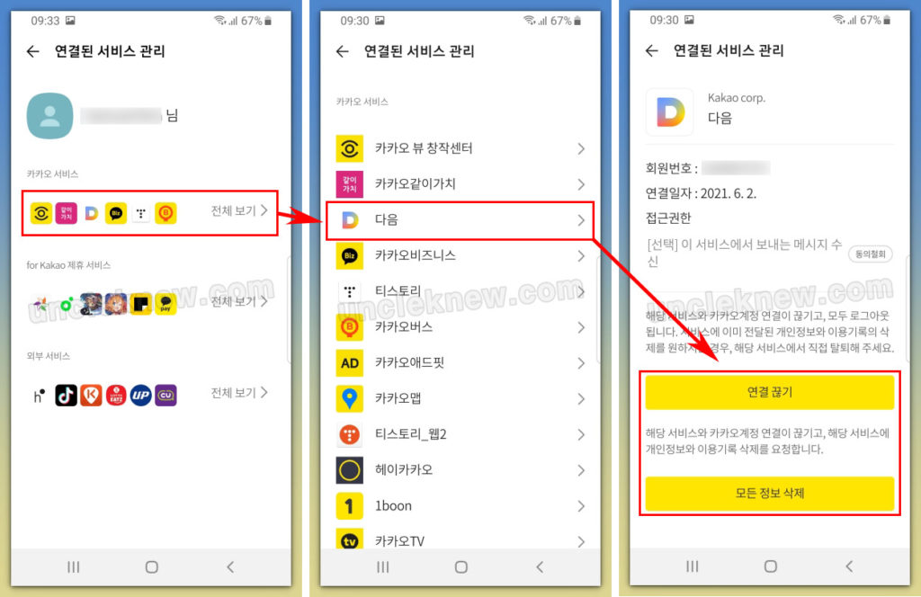 카카오톡 연결된 서비스 관리