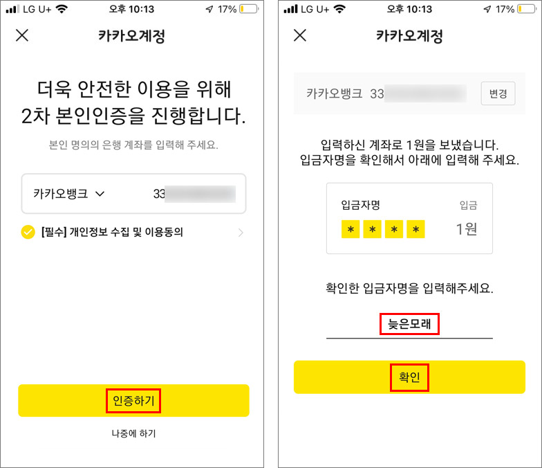 카카오 계좌 인증