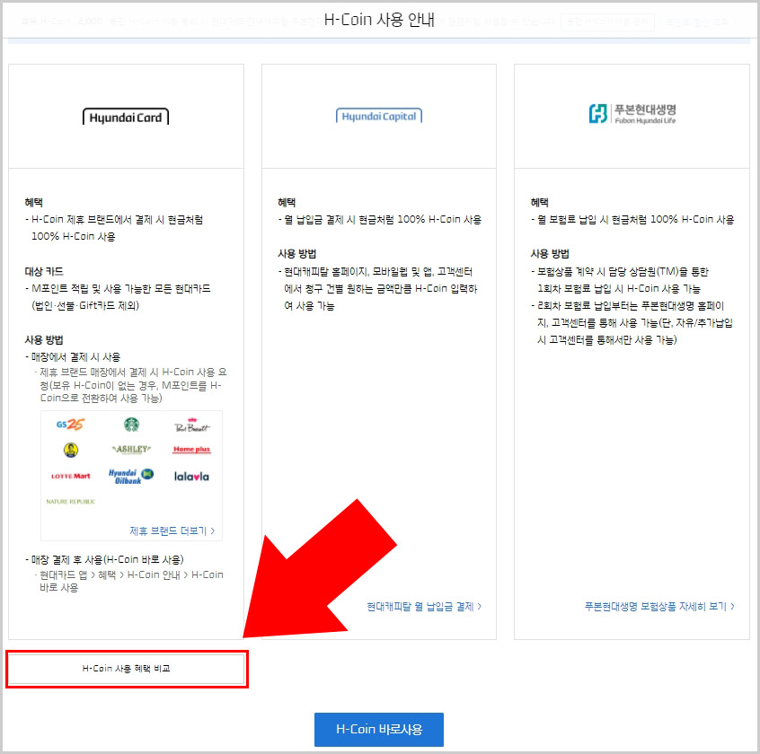 H-Coin 사용 혜택 비교