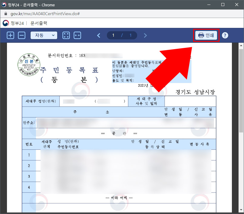 정부24 주민등록등본 인쇄