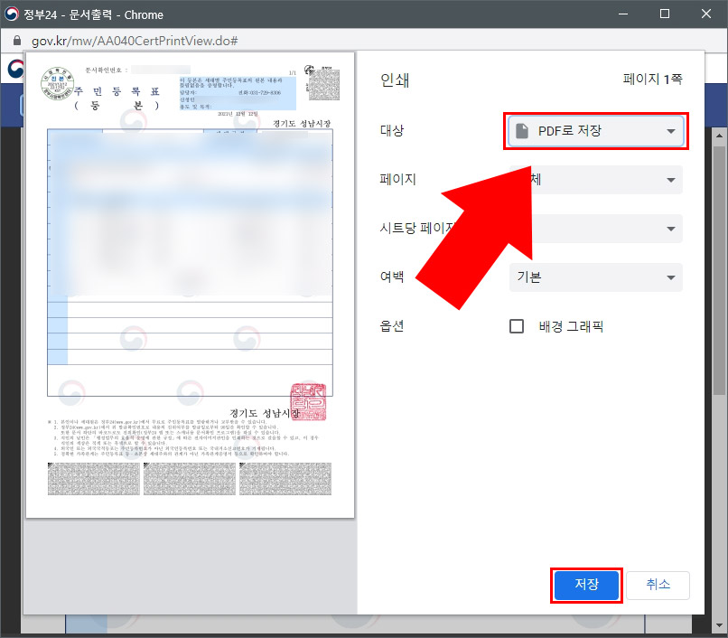 주민등록등본 pdf 저장