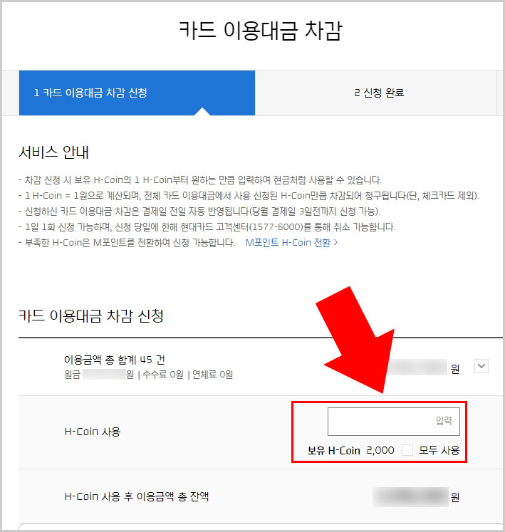 H-Coin 카드 이용대금 차감