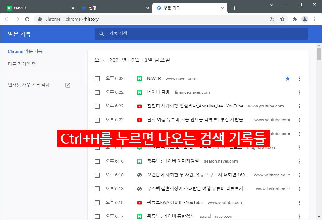 크롬 검색 기록 목록