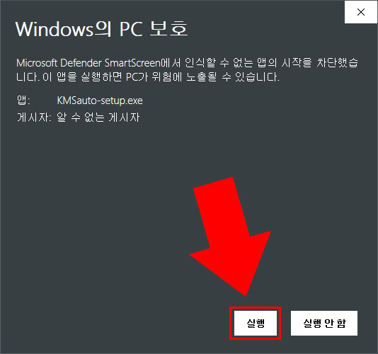 윈도우 PC 보호 실행