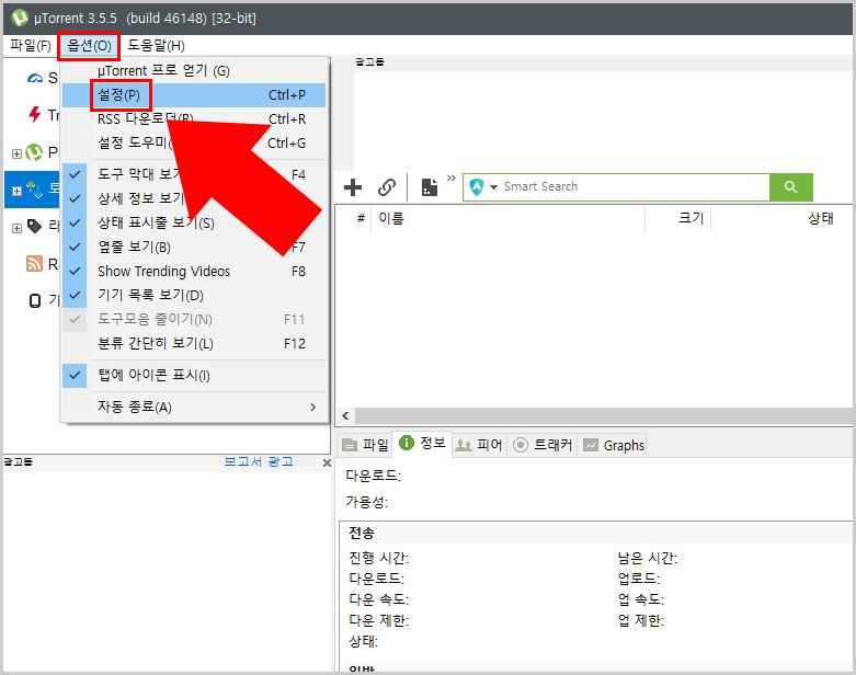 유토렌트 옵션 설정