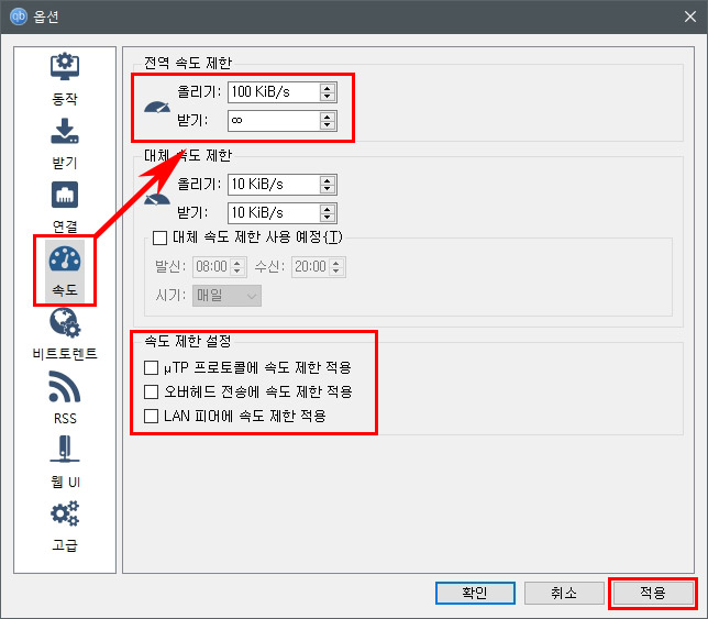 큐빗토렌트 업로드 속도 설정