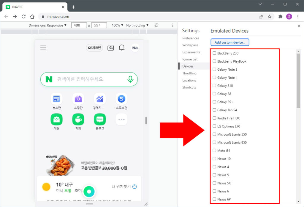 크롬 모바일 모드 스마트폰 선택