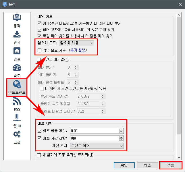 큐빗토렌트 익명 설정