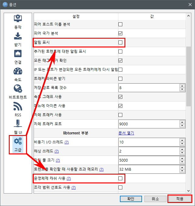 큐빗토렌트 고급 설정 알림, 캐쉬