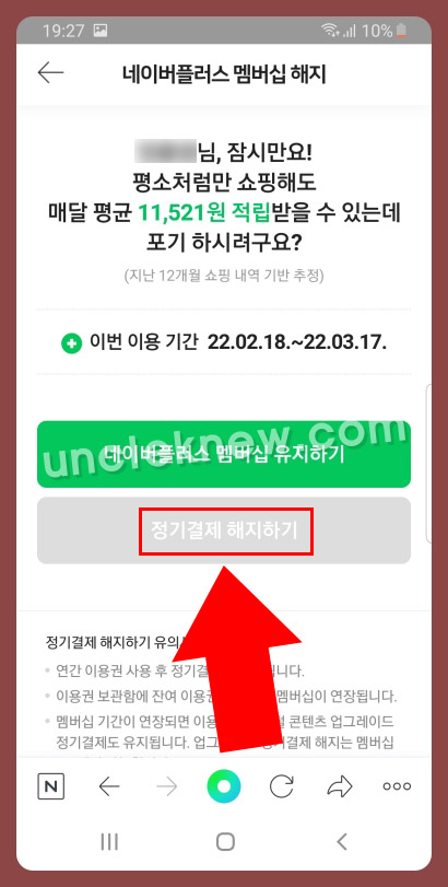 네이버플러스 멤버십 정기결제 해지