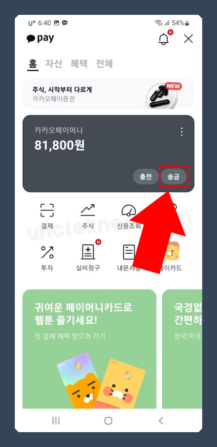 카카오페이 송금하기