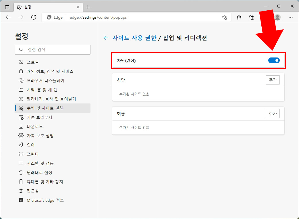 엣지 팝업 차단 해제
