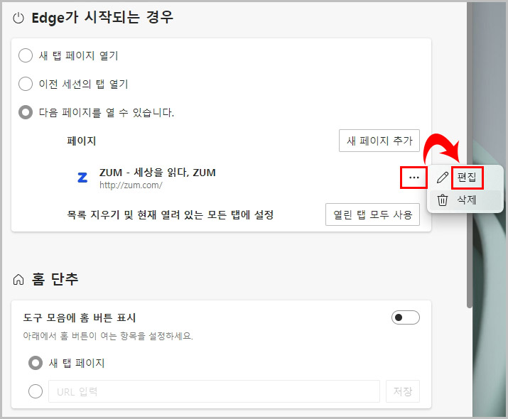 엣지 시작페이지 ZUM 삭제