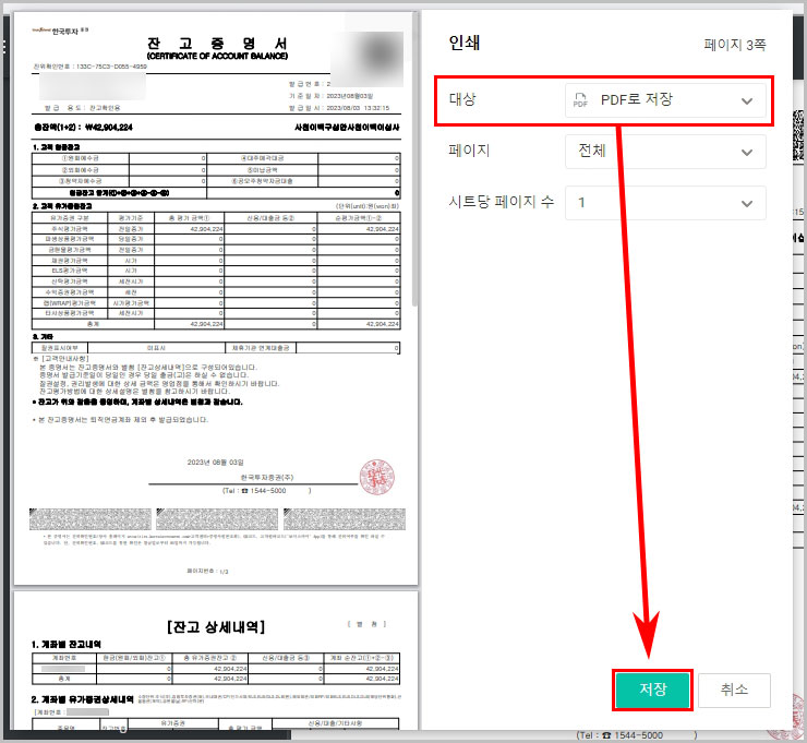 한국투자증권 잔고증명서 PDF 저장