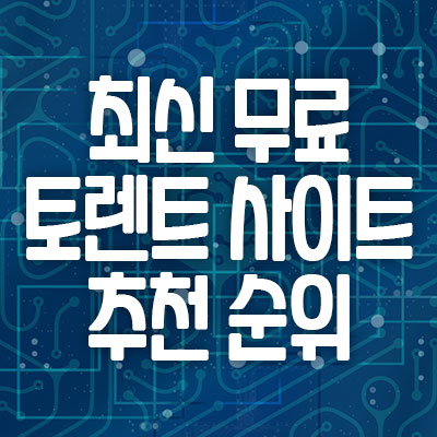 최신 무료 토렌트 사이트 추천 순위