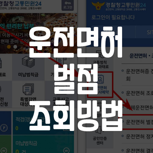 운전면허 벌점 조회 방법