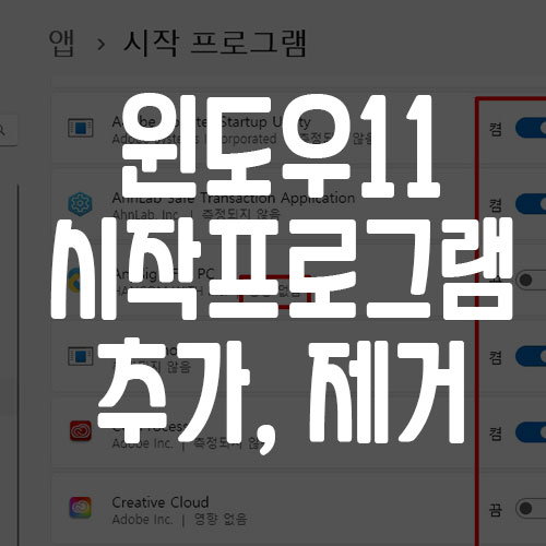 윈도우11 시작프로그램 추가 삭제 설정