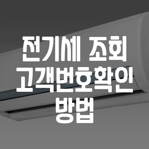 전기세 조회 및 고객번호 확인 방법