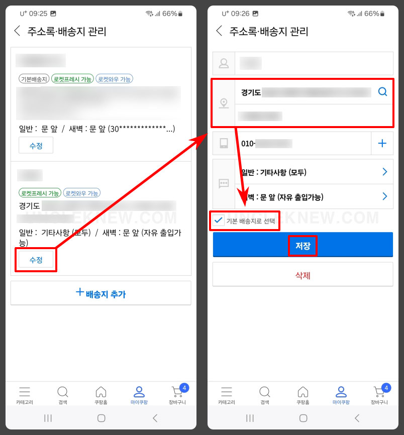 쿠팡 주소 변경 및 기본 배송지 설정