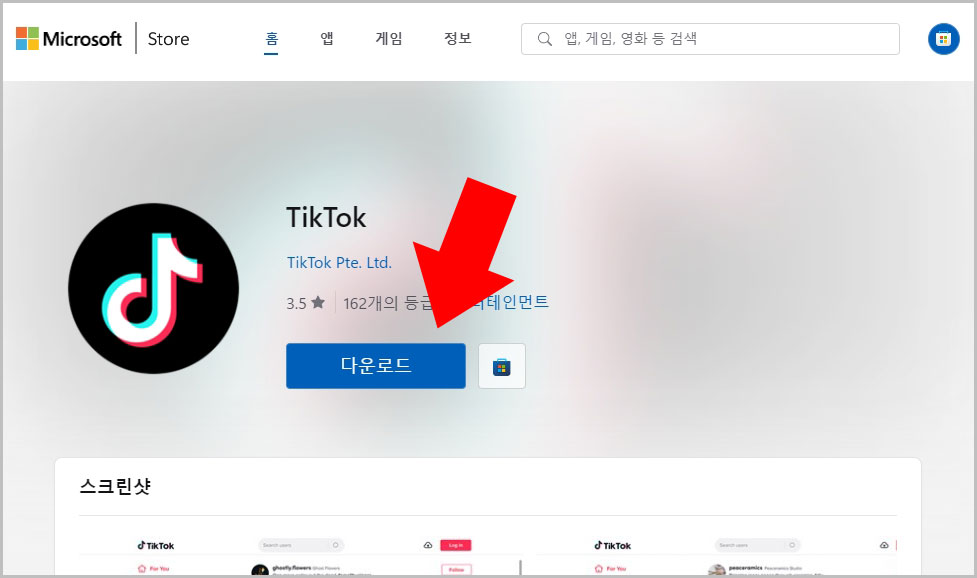 틱톡 PC버전 다운로드