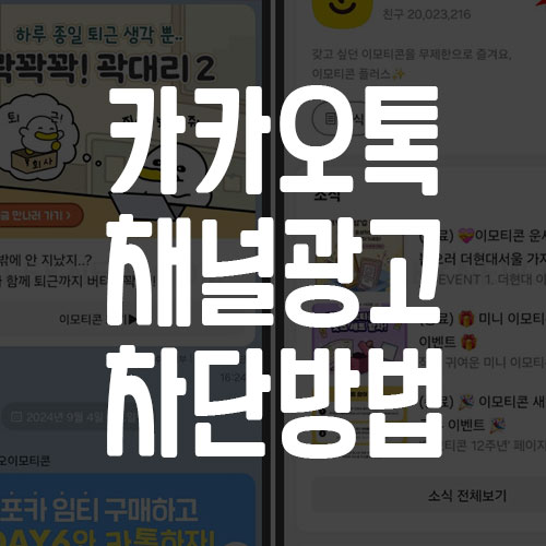 카카오톡 채널 광고 차단 방법