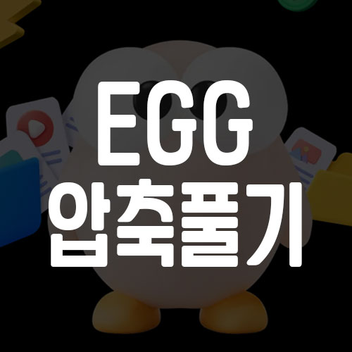 egg 압축 풀기