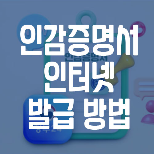 인감증명서 인터넷 발급 방법