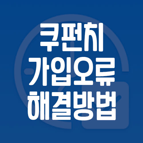 쿠펀치 가입 오류 해결 방법