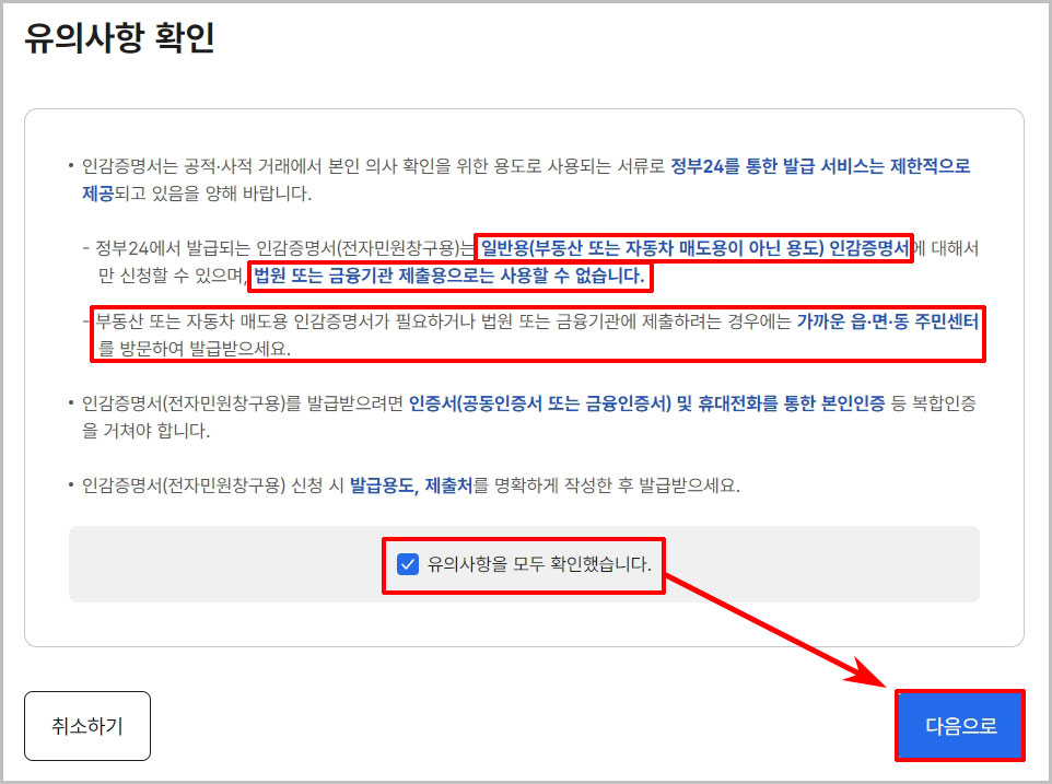 유의사항 확인