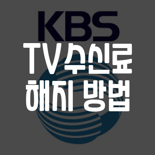 KBS TV 수신료 해지 신청 방법