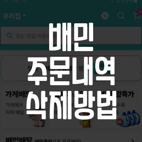 배민 주문 내역 삭제 방법