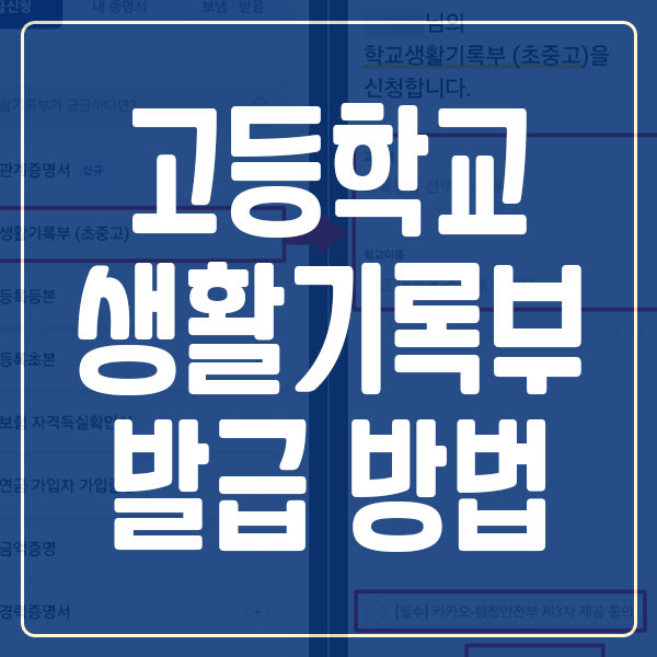 고등학교 생활기록부 발급 방법