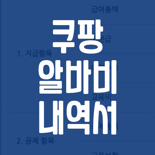 쿠팡 알바비 내역서