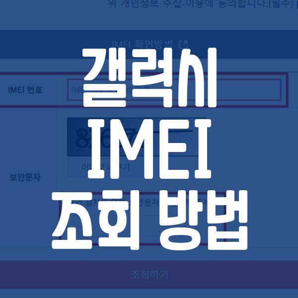 갤럭시 IMEI 조회 방법