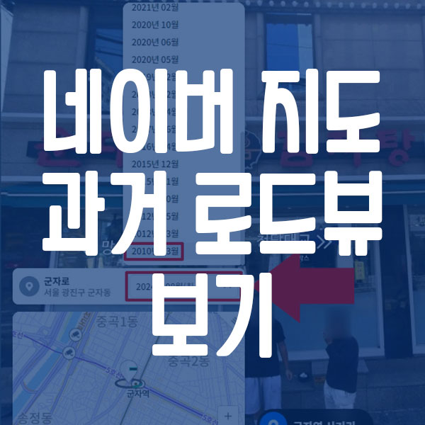 네이버지도 과거 로드뷰 보기