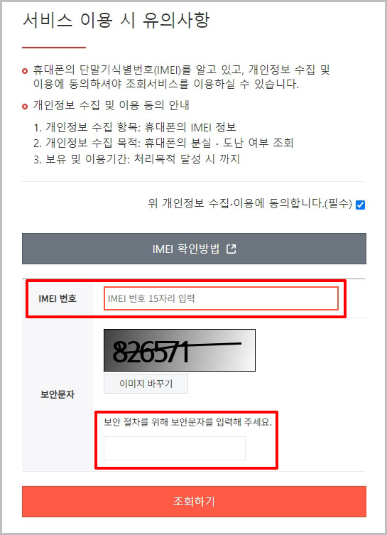 IMEI 분실 도난 조회