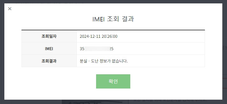 IMEI 조회 결과